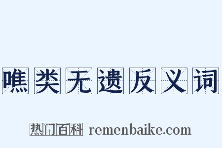 噍类无遗反义词是什么意思的图片